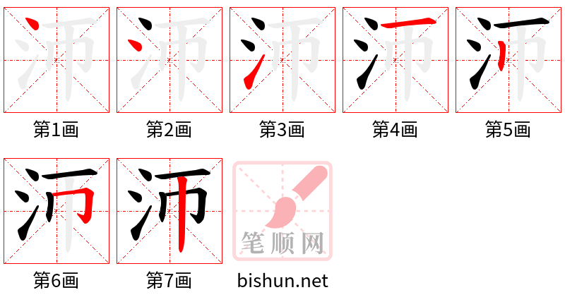 沞 笔顺规范