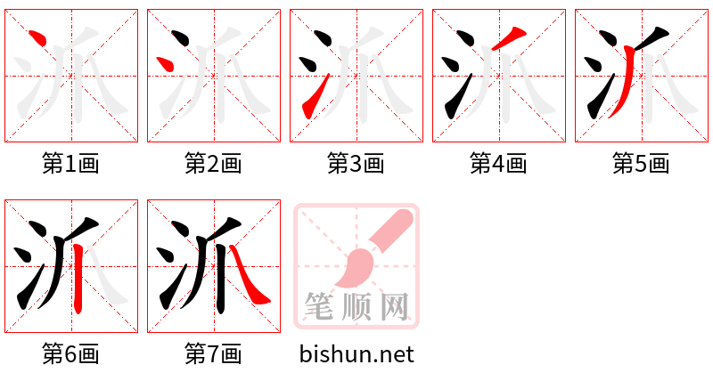 沠 笔顺规范