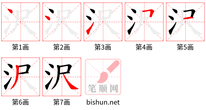 沢 笔顺规范