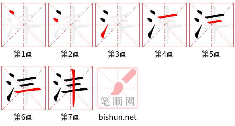 沣 笔顺规范