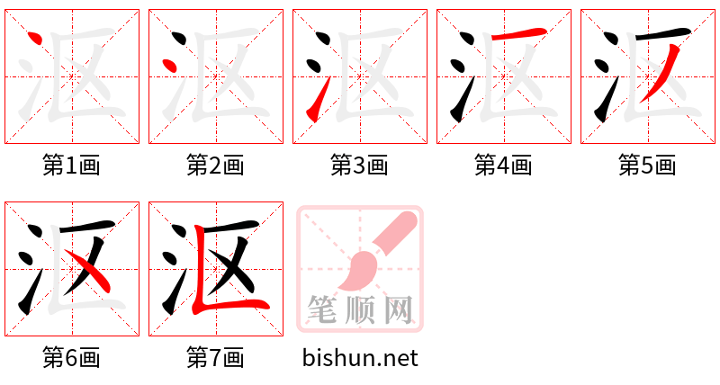 沤 笔顺规范