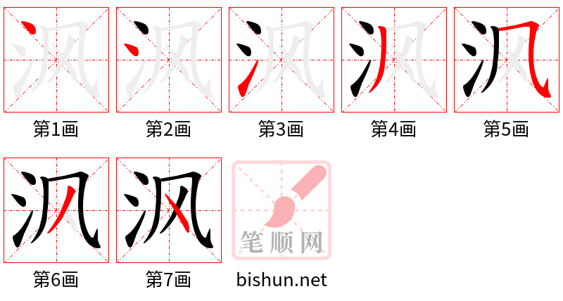 沨 笔顺规范