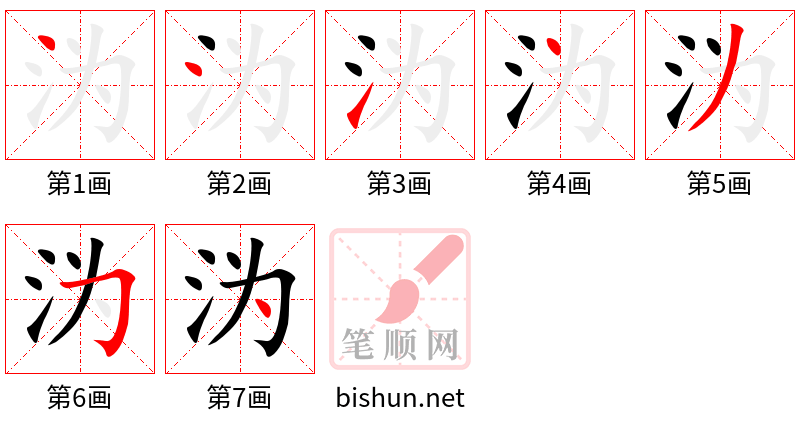 沩 笔顺规范