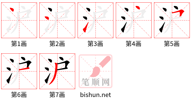 沪 笔顺规范