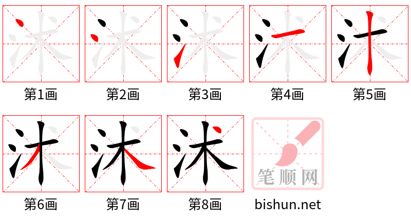 沭 笔顺规范