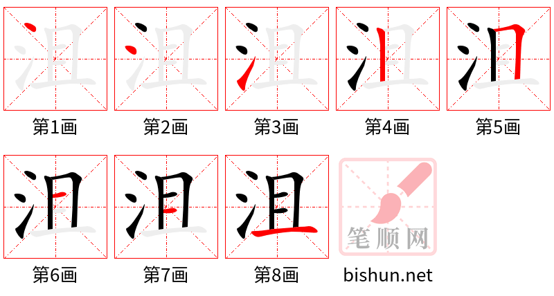 沮 笔顺规范