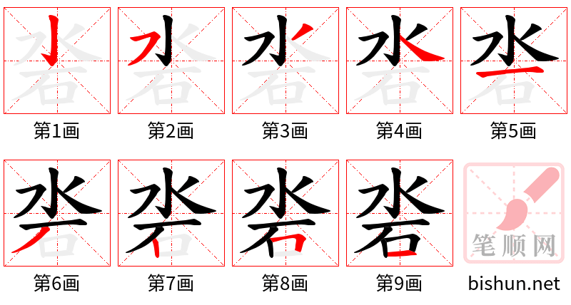 沯 笔顺规范