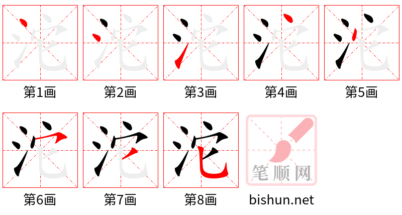 沱 笔顺规范