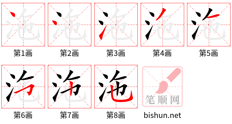 沲 笔顺规范