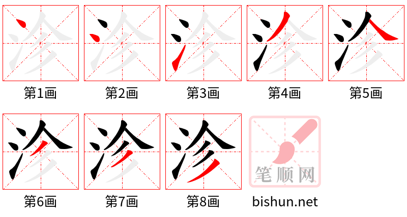 沴 笔顺规范