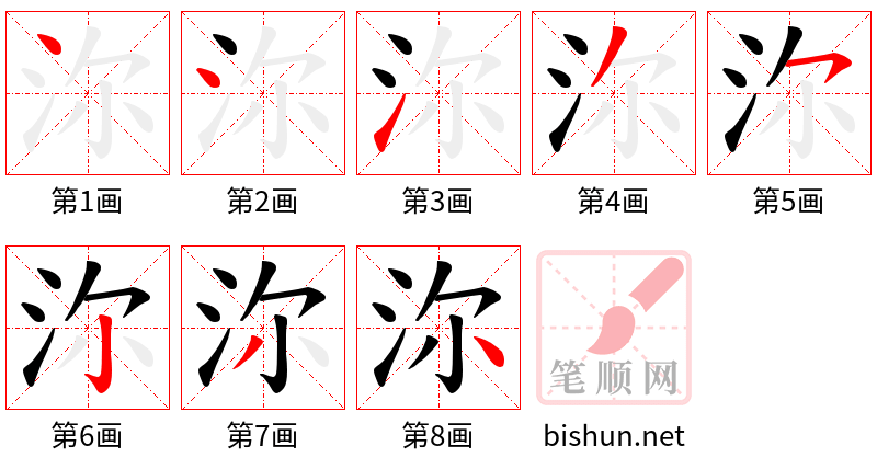 沵 笔顺规范