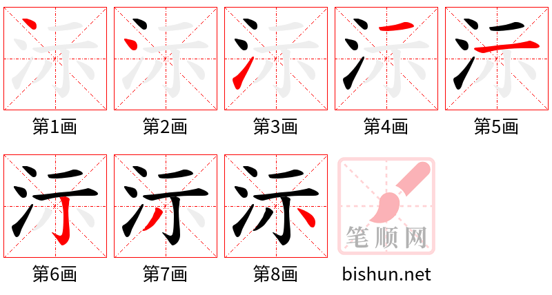 沶 笔顺规范