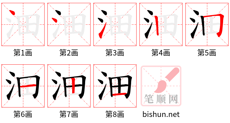 沺 笔顺规范