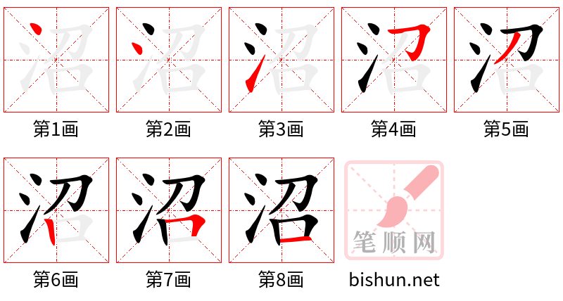 沼 笔顺规范