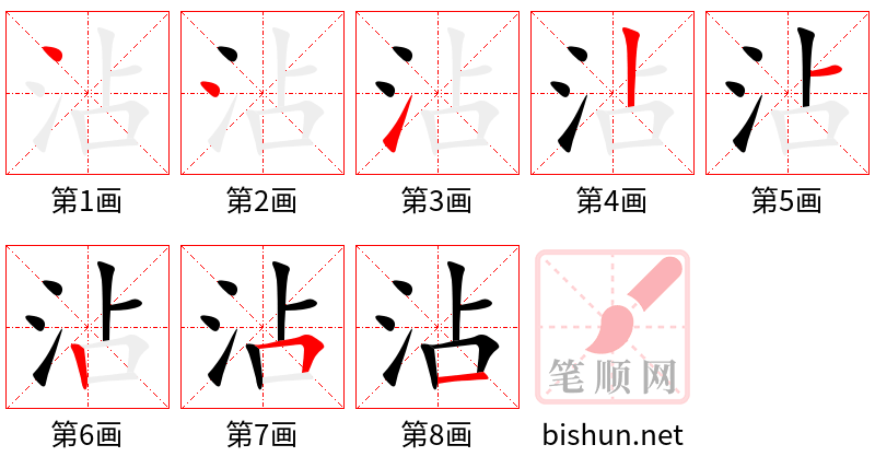 沾 笔顺规范