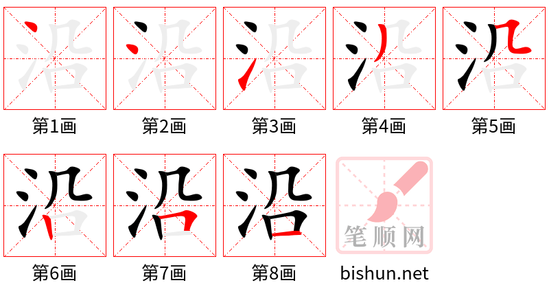 沿 笔顺规范