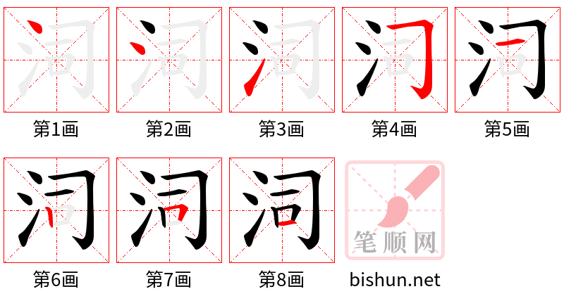 泀 笔顺规范