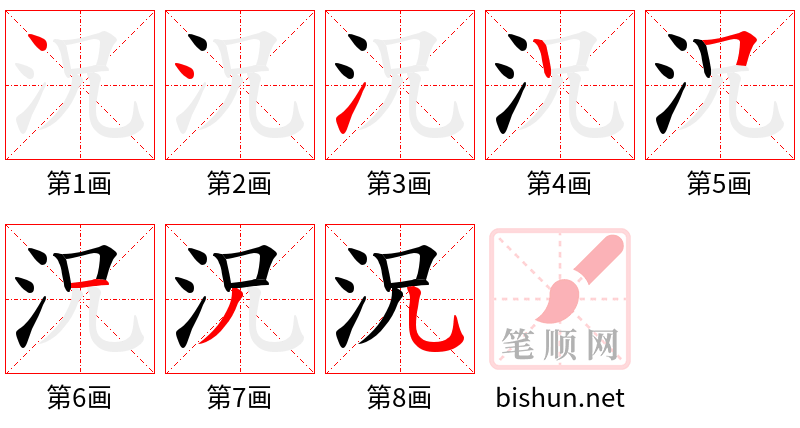 況 笔顺规范