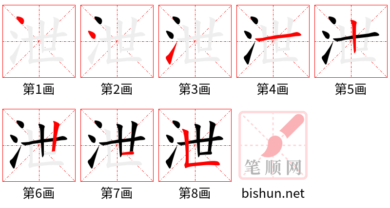 泄 笔顺规范