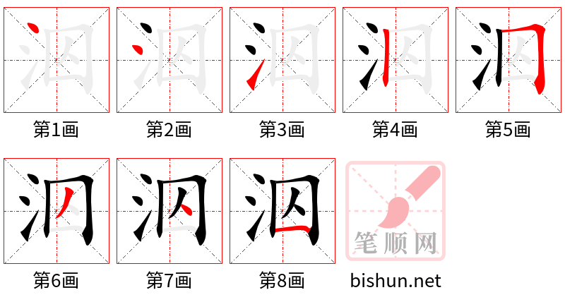 泅 笔顺规范