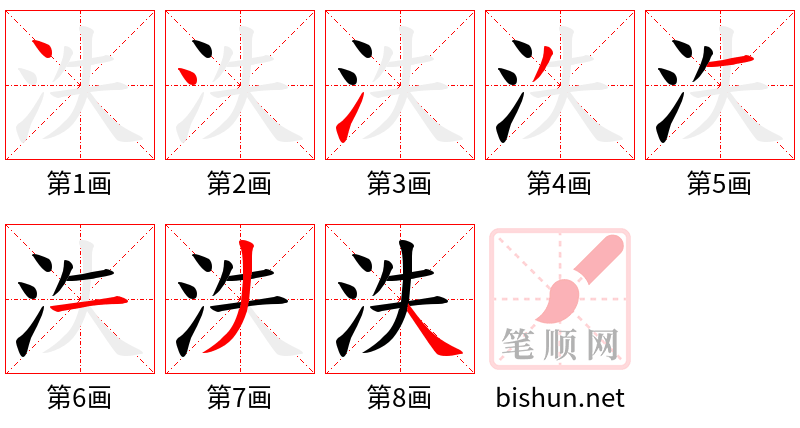 泆 笔顺规范