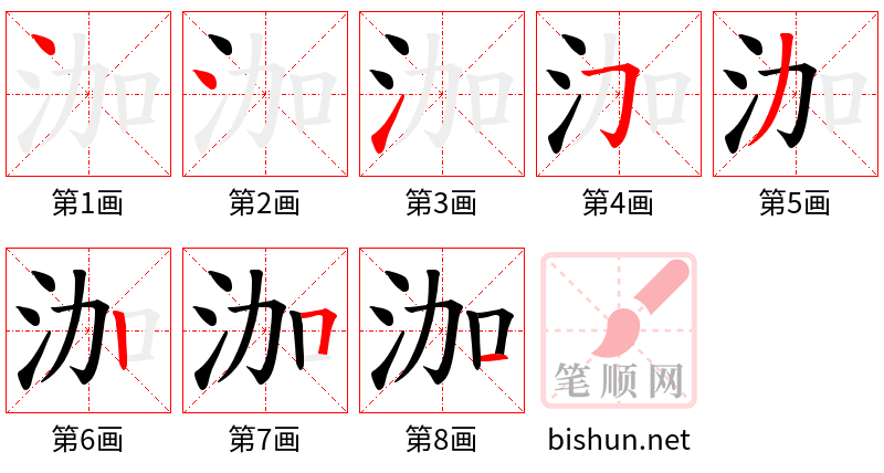 泇 笔顺规范