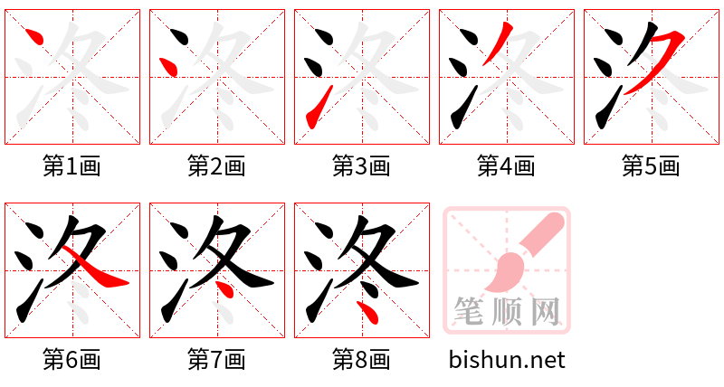 泈 笔顺规范