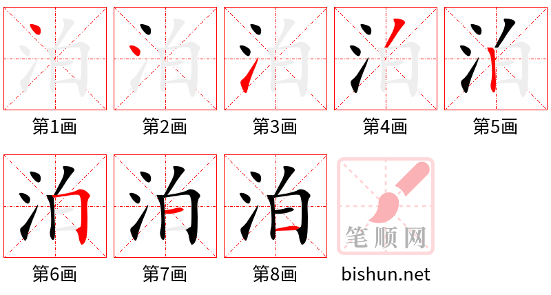 泊 笔顺规范