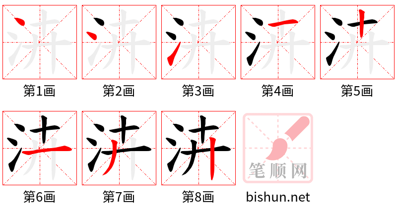 泋 笔顺规范