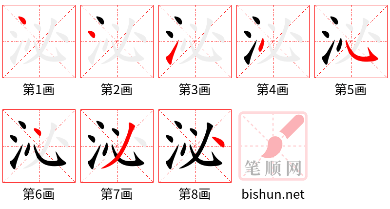 泌 笔顺规范