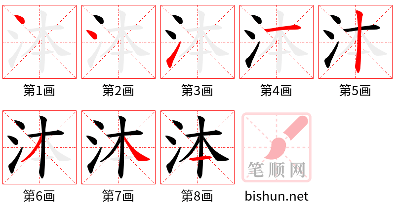 泍 笔顺规范