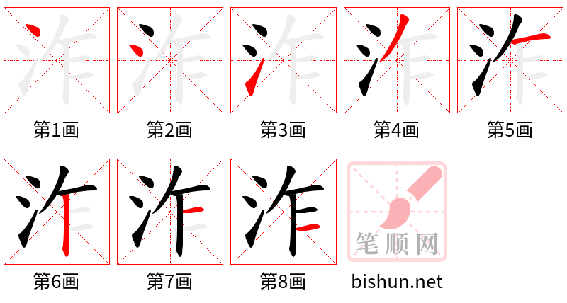 泎 笔顺规范