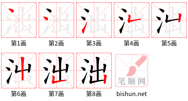 泏 笔顺规范