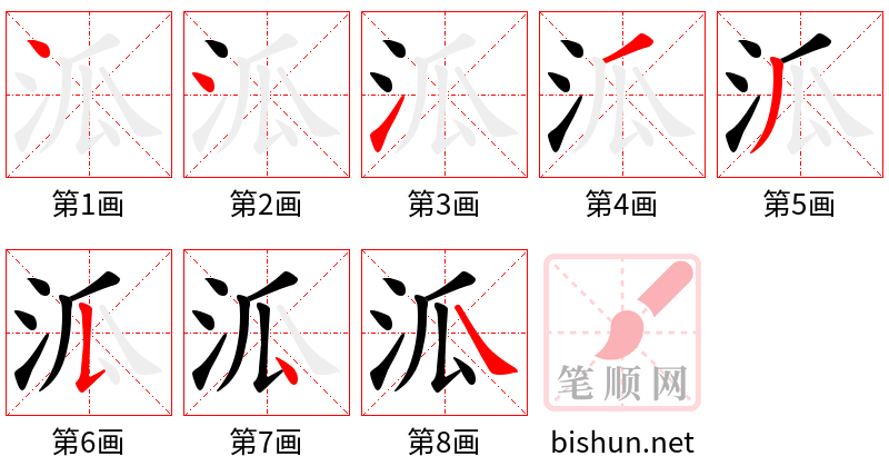 泒 笔顺规范