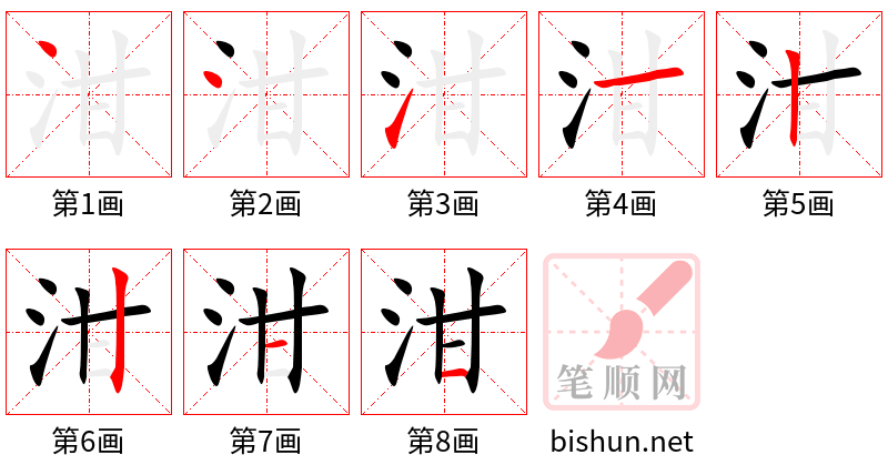 泔 笔顺规范