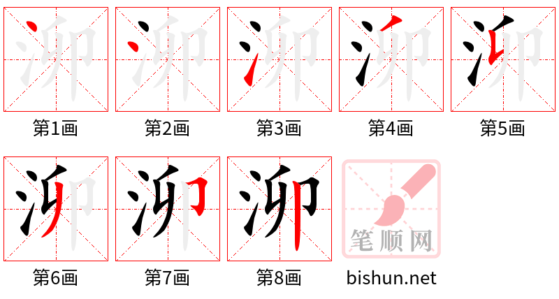 泖 笔顺规范