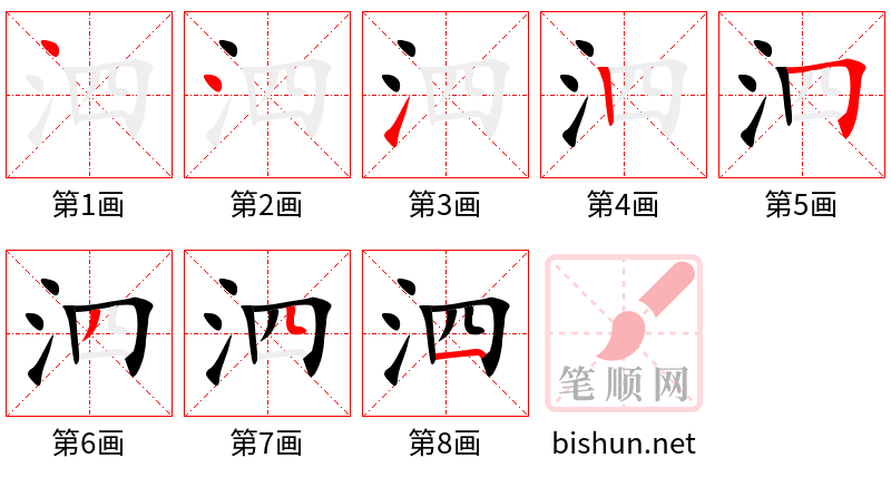 泗 笔顺规范