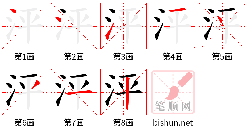 泙 笔顺规范