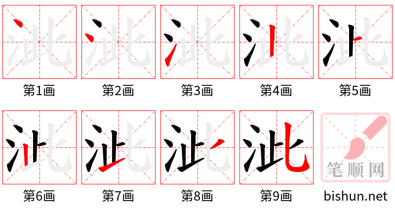 泚 笔顺规范