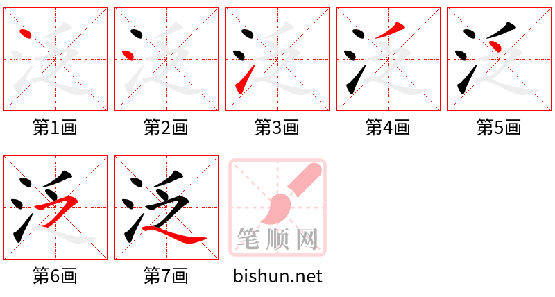 泛 笔顺规范