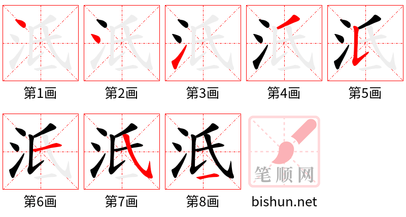 泜 笔顺规范