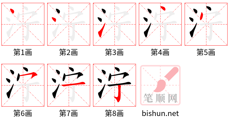 泞 笔顺规范