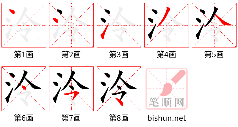 泠 笔顺规范