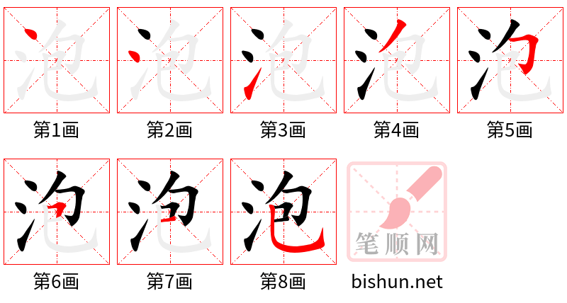 泡 笔顺规范