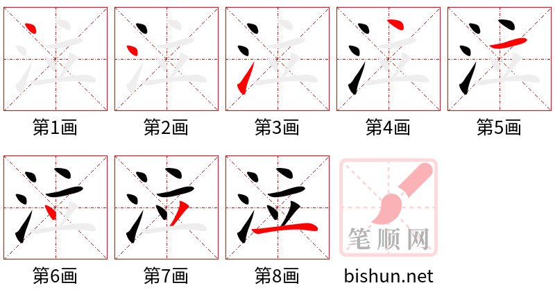 泣 笔顺规范