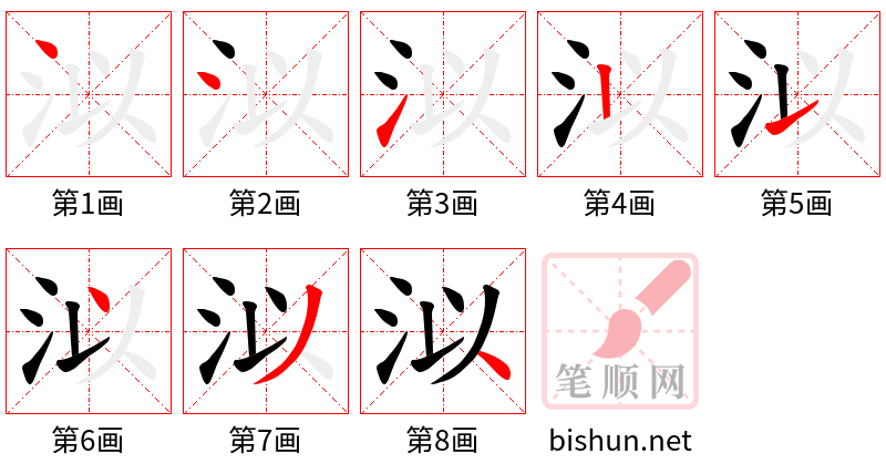 泤 笔顺规范