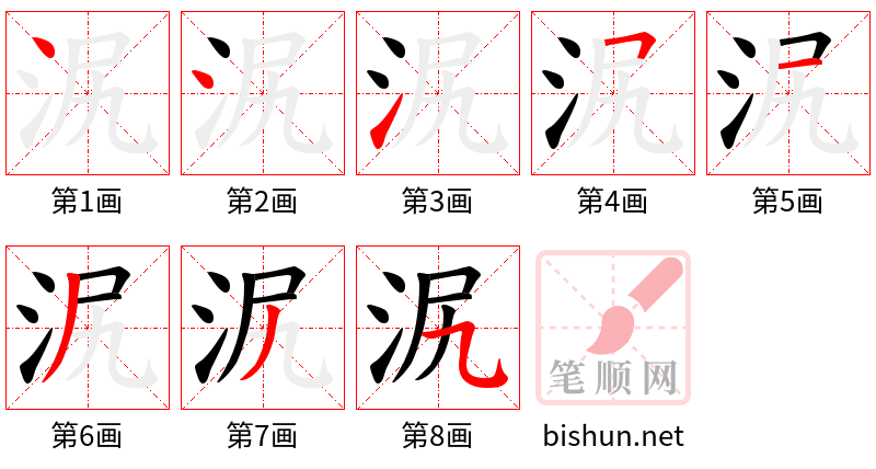 泦 笔顺规范