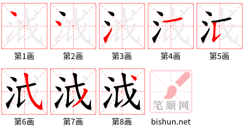 泧 笔顺规范