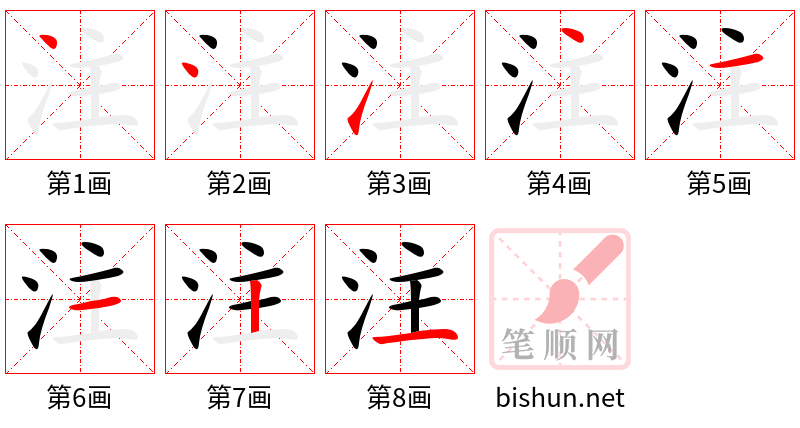 注 笔顺规范