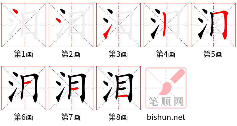 泪 笔顺规范